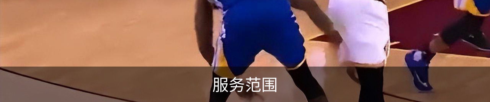 服务范围